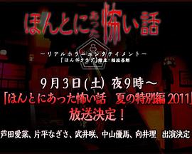 毛骨悚然撞鬼经2011夏季特别篇 毛骨悚然撞鬼经2011夏季特别篇