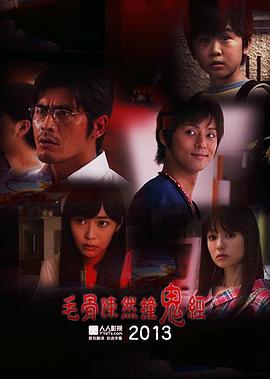毛骨悚然撞鬼经2013夏季特别篇 毛骨悚然撞鬼经2013夏季特别篇