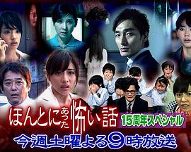 毛骨悚然撞鬼经15周年特别篇 毛骨悚然撞鬼经15周年特别篇