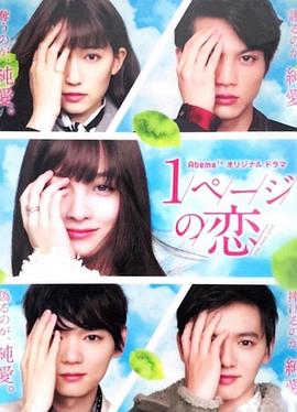 一页的恋爱 一页的恋爱