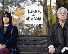 尾形一成的周末父女 尾形一成的周末父女