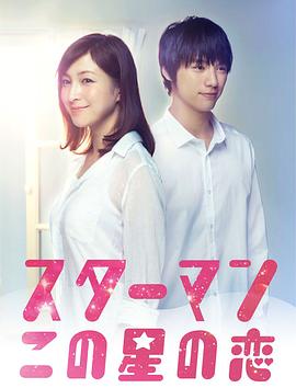 星男:这个星球上的恋爱 星男:这个星球上的恋爱