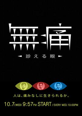 无痛:诊断之眼 无痛:诊断之眼