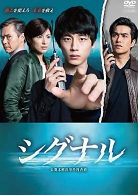 信号 长期未解决事件搜查组 信号 长期未解决事件搜查组