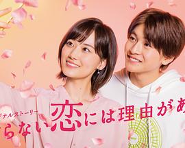 素颜恋爱有理由 素颜恋爱有理由