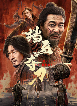 挡马夺刀 挡马夺刀